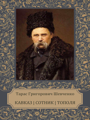 cover image of Kavkaz, Sotnyk, Topolja